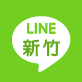line_hsinchu